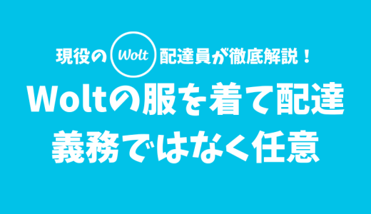 【Wolt】配達中にWoltの服を着るのは義務ではなく任意です【清潔感だけは大事に】