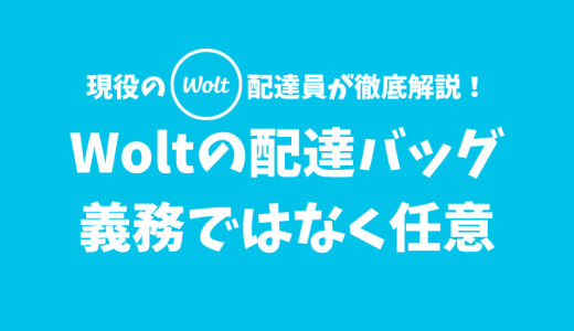 【Wolt】配達中の配達バッグの指定はあるの？【義務ではないが守るべきこともある】