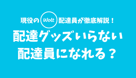 【Wolt】配達グッズいらないんだけど、それでも配達員になれる？【なろうと思えばなれる】