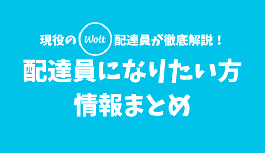 【まとめ】Woltの配達員になりたい方必見！配達員の仕事内容・配達エリア・報酬・配達バッグ・服装・現金払いの配達・登録の流れを現役の配達員が解説します