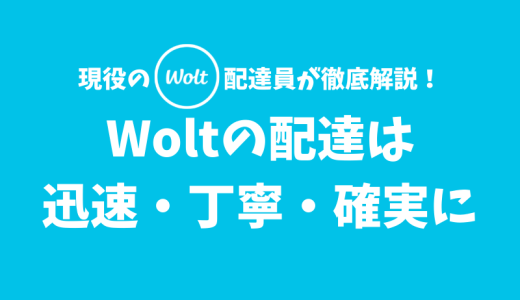 【Wolt】迅速・丁寧・確実に届けよう！配達員の仕事内容とは？