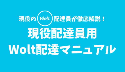 【まとめ】現役配達員向け！Woltの配達マニュアル【配達で困ったら読んでね】