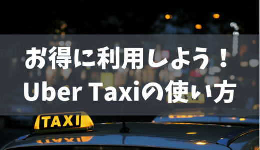 【2022年最新】今すぐ使えるクーポン2000円！Uber Taxi（ウーバータクシー）の使い方解説