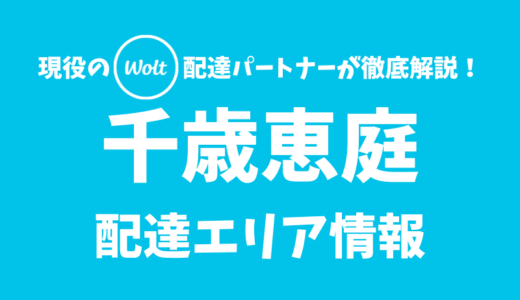 【Wolt】千歳恵庭の配達エリア情報【北海道】