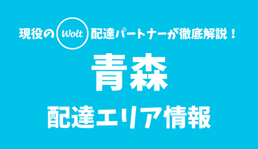 【Wolt】青森の配達エリア情報【青森県】