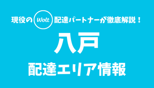 【Wolt】八戸の配達エリア情報【青森県】