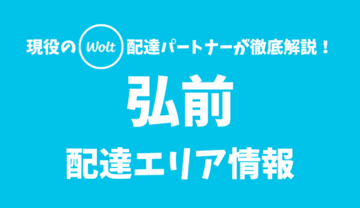 【Wolt】弘前の配達エリア情報【青森県】