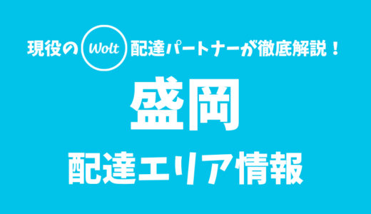 【Wolt】盛岡の配達エリア情報【岩手県】