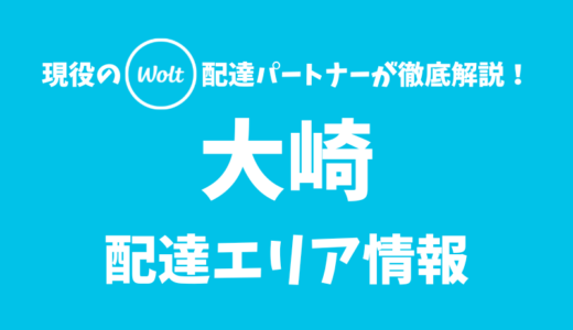 【Wolt】大崎の配達エリア情報【宮城県】