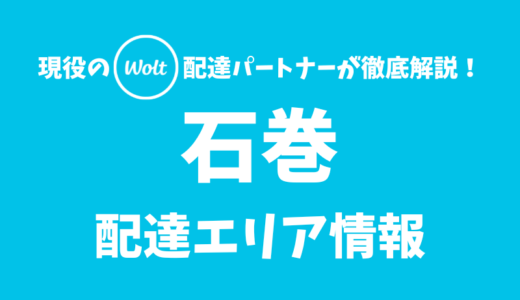 【Wolt】石巻の配達エリア情報【宮城県】