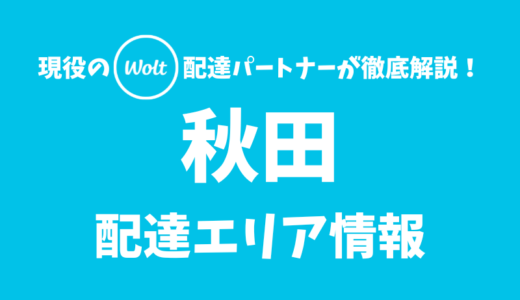 【Wolt】秋田の配達エリア情報【秋田県】