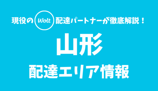 【Wolt】山形の配達エリア情報【山形県】