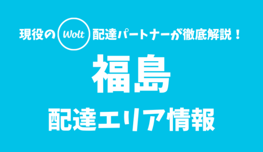 【Wolt】福島の配達エリア情報【福島県】