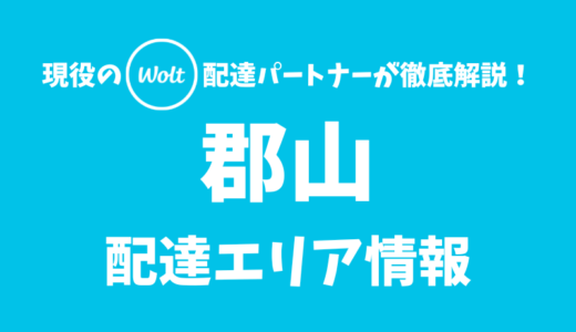 【Wolt】郡山の配達エリア情報【福島県】