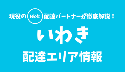 【Wolt】いわきの配達エリア情報【福島県】