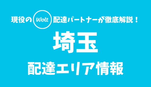 【Wolt】埼玉の配達エリア情報【埼玉県】