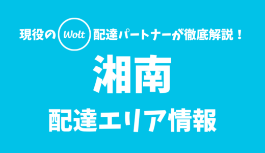 【Wolt】湘南の配達エリア情報【神奈川県】