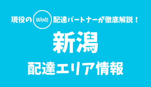 【Wolt】新潟の配達エリア情報【新潟県】