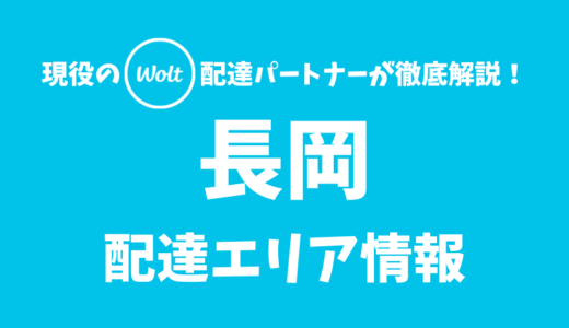 【Wolt】長岡の配達エリア情報【新潟県】