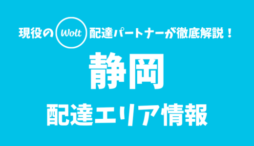 【Wolt】静岡の配達エリア情報【静岡県】