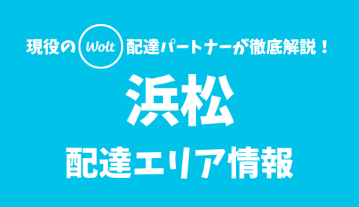 【Wolt】浜松の配達エリア情報【静岡県】