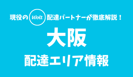 【Wolt】大阪の配達エリア情報【大阪府】