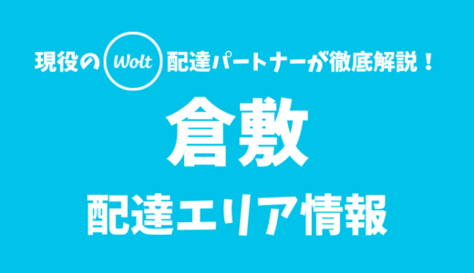 【Wolt】倉敷の配達エリア情報【岡山県】