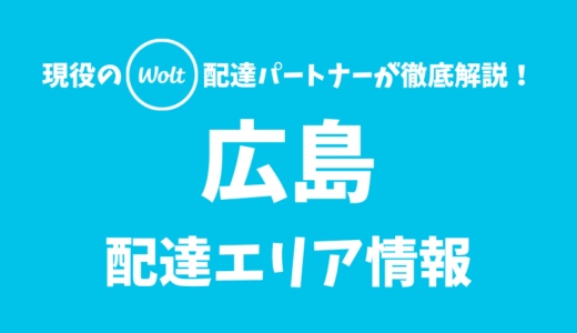 【Wolt】広島の配達エリア情報【広島県】