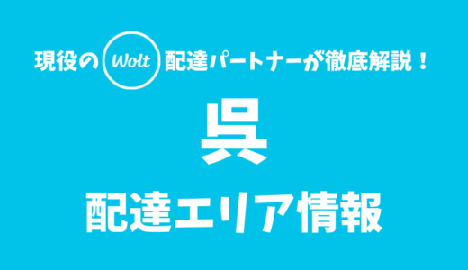 【Wolt】呉の配達エリア情報【広島県】