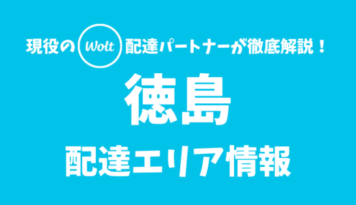 【Wolt】徳島の配達エリア情報【徳島県】