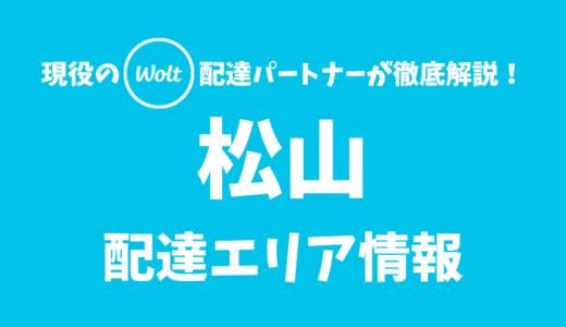 【Wolt】松山の配達エリア情報【愛媛県】