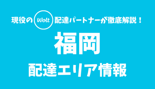 【Wolt】福岡の配達エリア情報【福岡県】