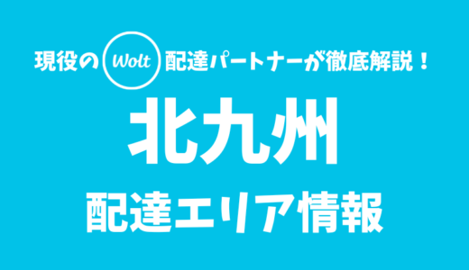 【Wolt】北九州の配達エリア情報【福岡県】