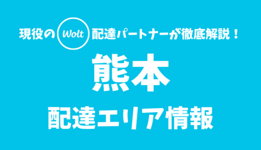 【Wolt】熊本の配達エリア情報【熊本県】