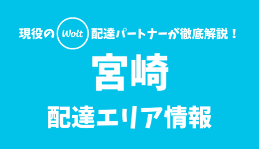 【Wolt】宮崎の配達エリア情報【宮崎県】