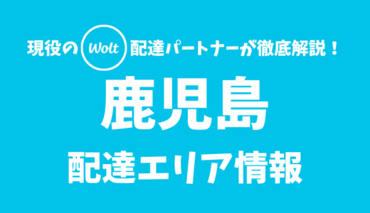 【Wolt】鹿児島の配達エリア情報【鹿児島県】