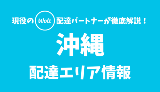 【Wolt】沖縄の配達エリア情報【沖縄県】