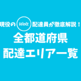 【2022年最新】Woltの配達員の仕事ができる都市はどこ？全都道府県の配達エリア一覧