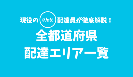 【2022年最新】Woltの配達員の仕事ができる都市はどこ？全都道府県の配達エリア一覧