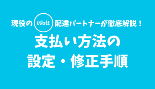 【Wolt】支払い方法の設定・修正手順【クレジットカード/現金/PayPay】