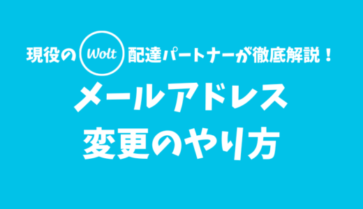 【Wolt】メールアドレス変更のやり方