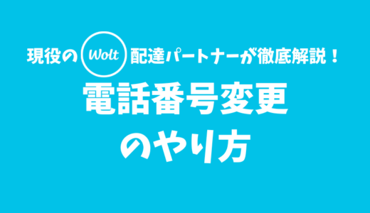 【Wolt】電話番号変更のやり方【SMSが受信できる電話番号を入力しよう】