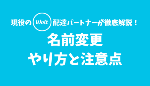 【Wolt】名前変更のやり方と注意点【偽名は極力やめよう】