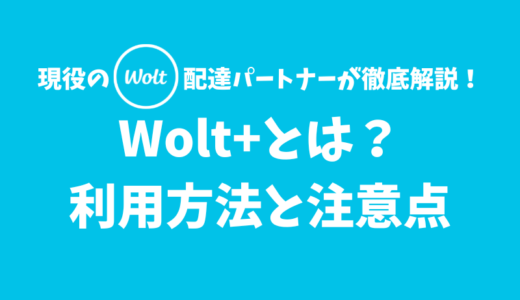 【解説】Wolt+（ウォルトプラス）の特徴・利用方法・注意点【月額課金で配送料無料】