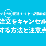 【Wolt】注文をキャンセルする方法と注意点【まずはサポートに連絡しよう】