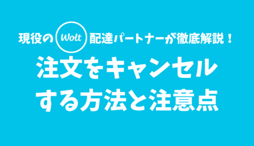 【Wolt】注文をキャンセルする方法と注意点【まずはサポートに連絡しよう】