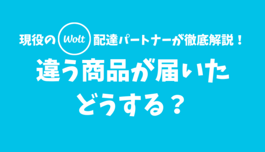 【Wolt】違う商品が届いたときの対処法【まずはサポートに連絡しよう】