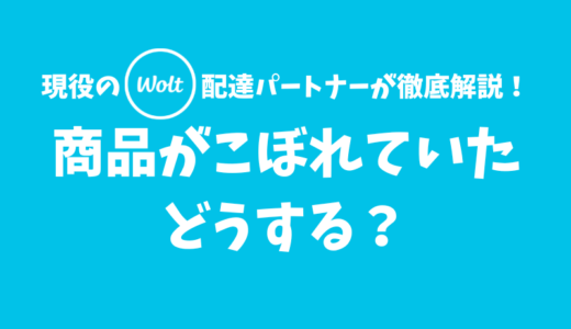 【Wolt】注文した商品がこぼれていたときの対処法【まずはサポートに連絡しよう】