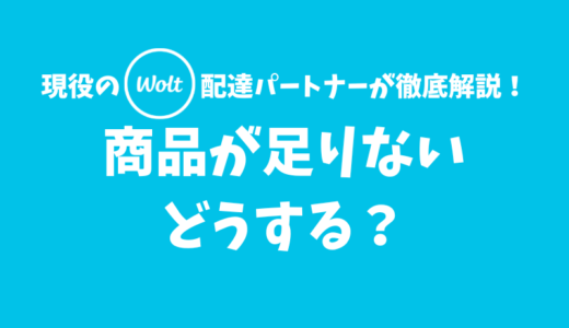 【Wolt】注文した商品が足りなかったときの対処法【まずはサポートに連絡しよう】