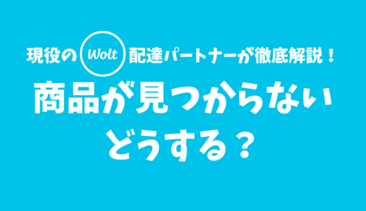 【Wolt】注文した商品が見つからないときの対処法【まずはサポートに連絡しよう】